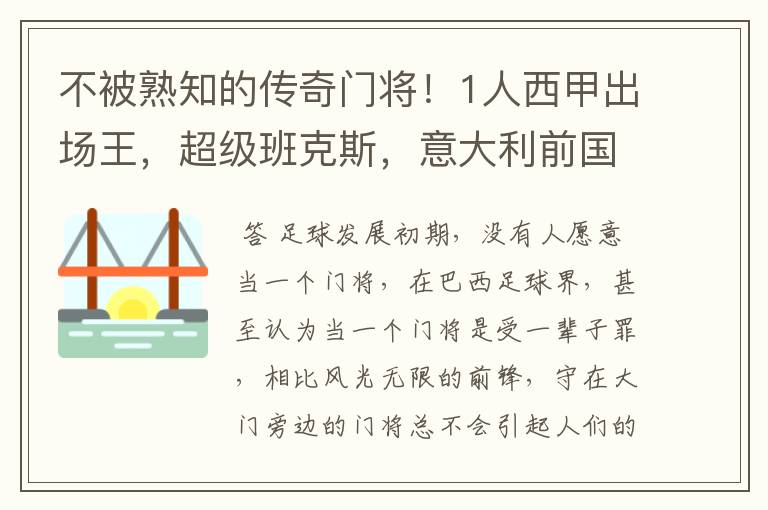 不被熟知的传奇门将!1人西甲出场王,超级班克斯,意大利前国门