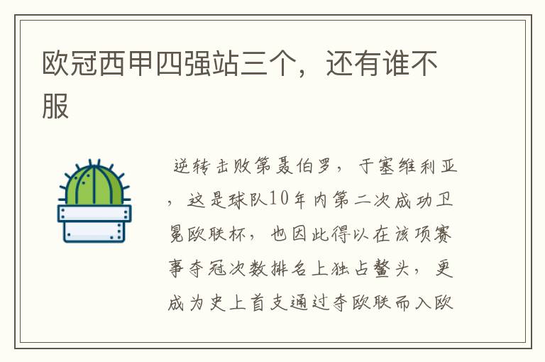 欧冠西甲四强站三个,还有谁不服