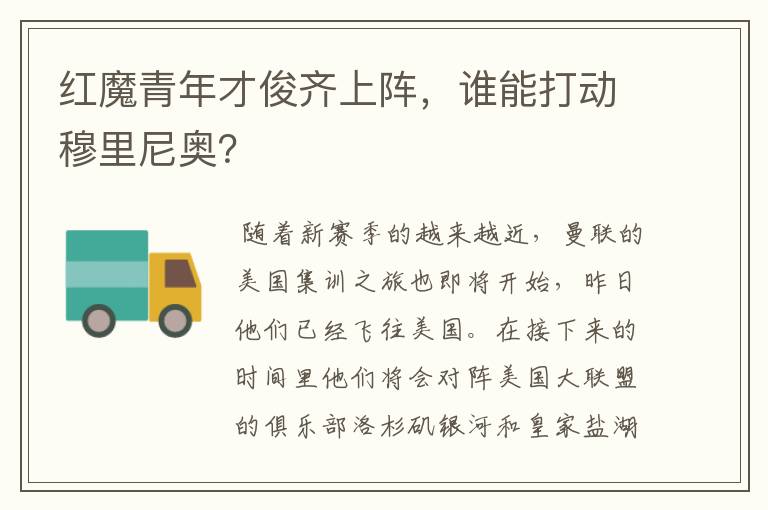 红魔青年才俊齐上阵,谁能打动穆里尼奥?