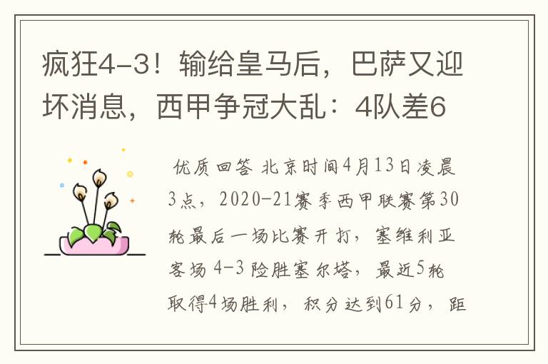 疯狂4-3!输给皇马后,巴萨又迎坏消息,西甲争冠大乱:4队差6分