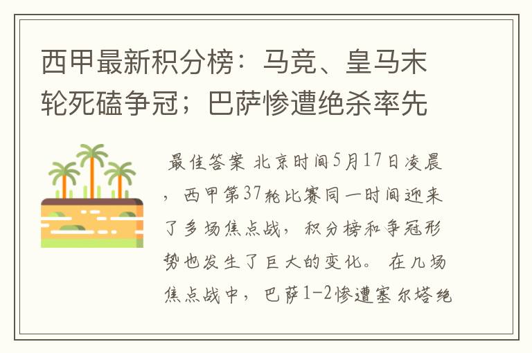 西甲最新积分榜:马竞、皇马末轮死磕争冠;巴萨惨遭绝杀率先出局