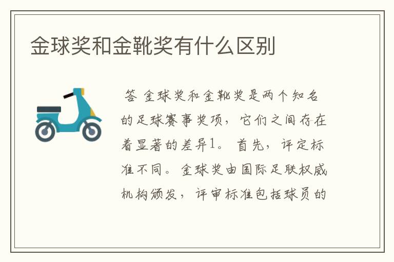 金球奖和金靴奖有什么区别