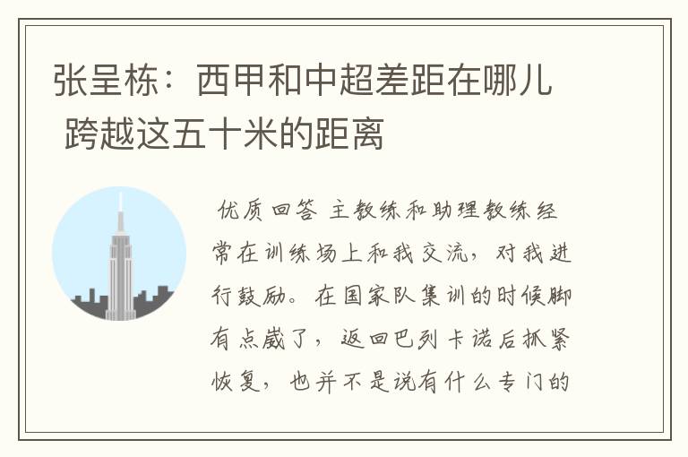 张呈栋:西甲和中超差距在哪儿 跨越这五十米的距离