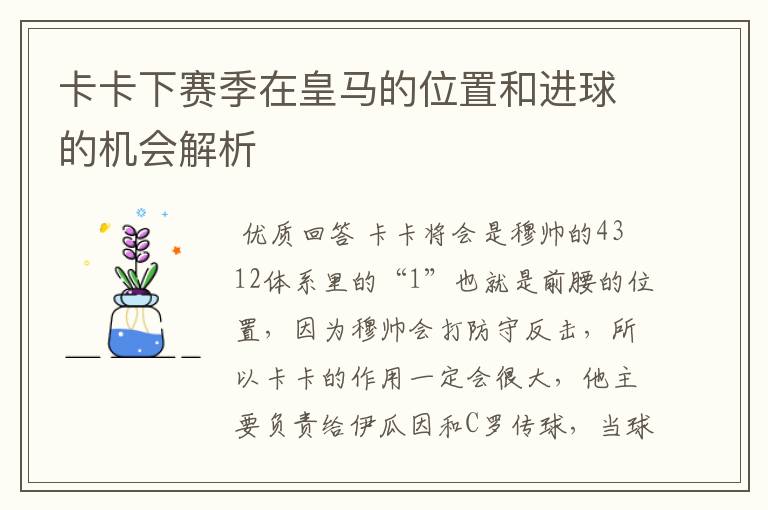 卡卡下赛季在皇马的位置和进球的机会解析