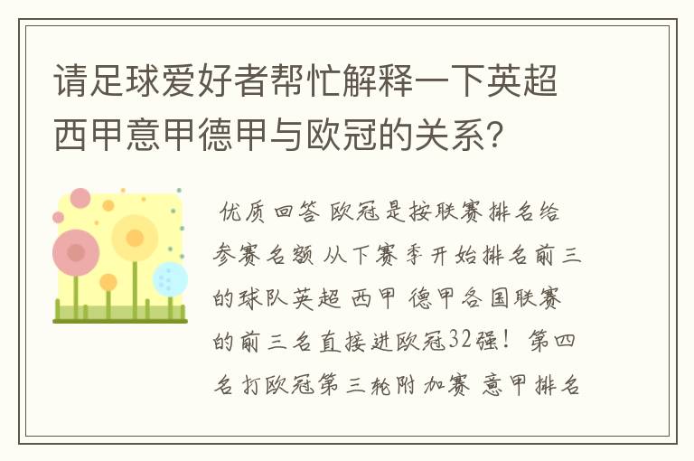 请足球爱好者帮忙解释一下英超西甲意甲德甲与欧冠的关系?