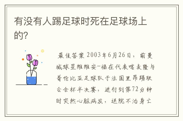 有没有人踢足球时死在足球场上的?