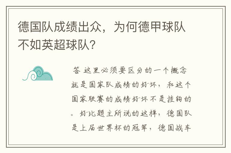 德国队成绩出众,为何德甲球队不如英超球队?
