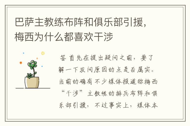 巴萨主教练布阵和俱乐部引援,梅西为什么都喜欢干涉