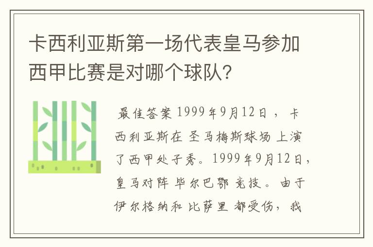 卡西利亚斯第一场代表皇马参加西甲比赛是对哪个球队?