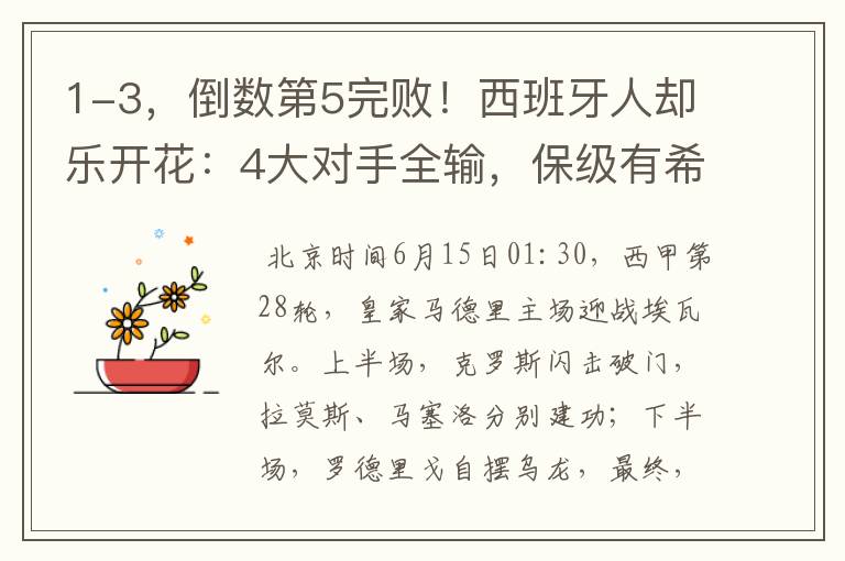 1-3,倒数第5完败!西班牙人却乐开花:4大对手全输,保级有希望