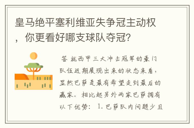皇马绝平塞利维亚失争冠主动权,你更看好哪支球队夺冠?