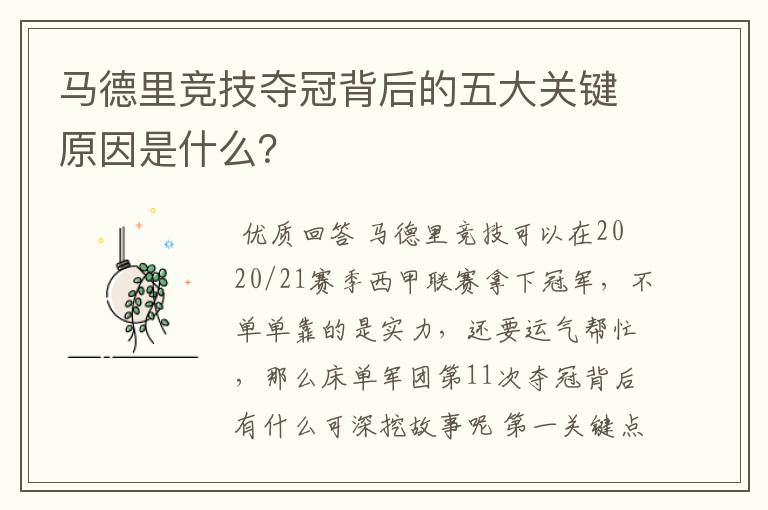 马德里竞技夺冠背后的五大关键原因是什么?