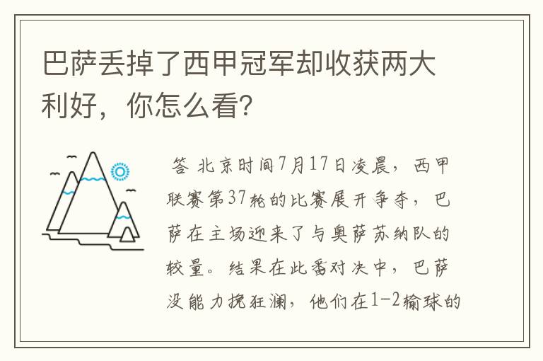 巴萨丢掉了西甲冠军却收获两大利好,你怎么看?