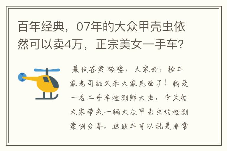 百年经典,07年的大众甲壳虫依然可以卖4万,正宗美女一手车?