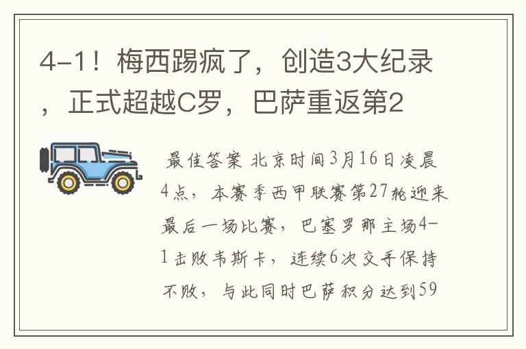 4-1!梅西踢疯了,创造3大纪录,正式超越C罗,巴萨重返第2