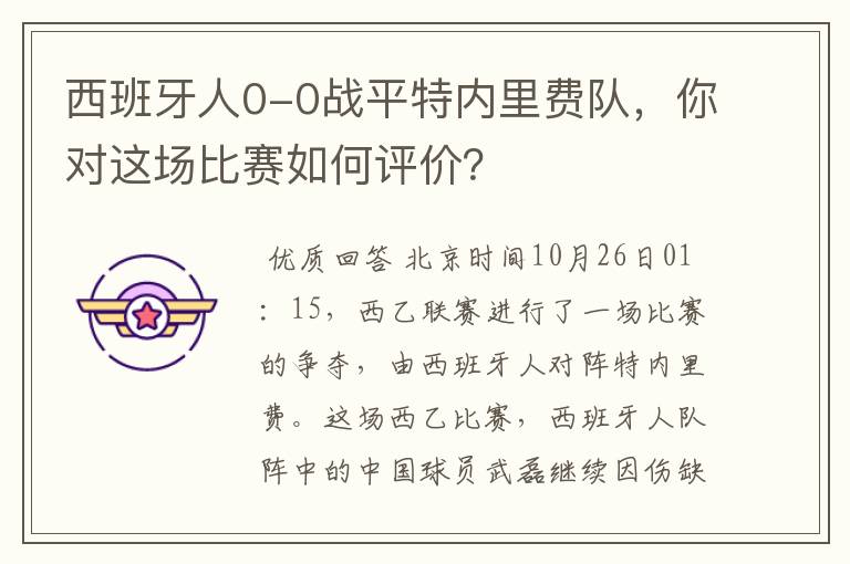 西班牙人0-0战平特内里费队,你对这场比赛如何评价?