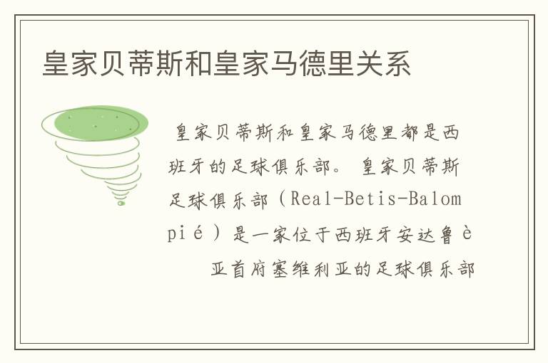 皇家贝蒂斯和皇家马德里关系