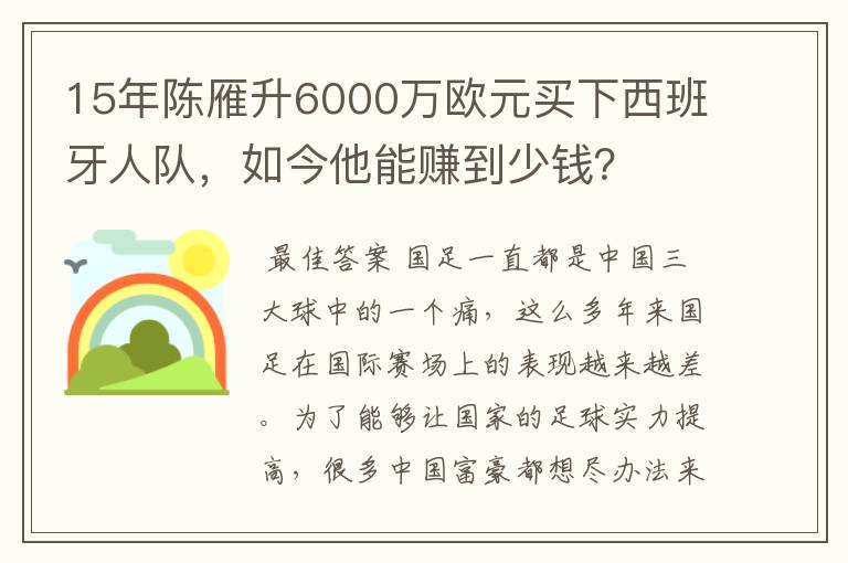 15年陈雁升6000万欧元买下西班牙人队,如今他能赚到少钱?