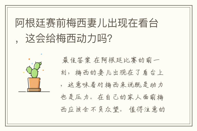 阿根廷赛前梅西妻儿出现在看台,这会给梅西动力吗?