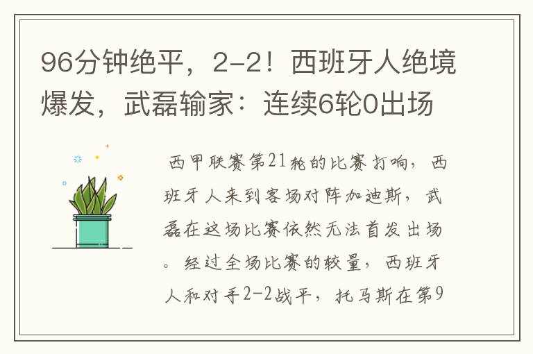 96分钟绝平,2-2!西班牙人绝境爆发,武磊输家:连续6轮0出场
