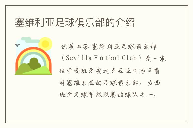 塞维利亚足球俱乐部的介绍