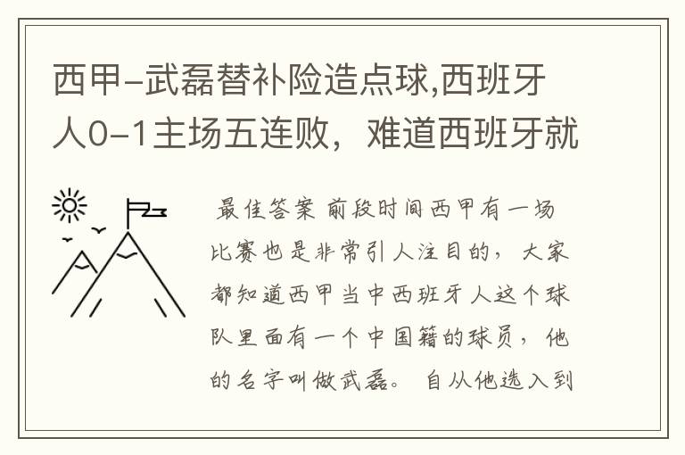 西甲-武磊替补险造点球,西班牙人0-1主场五连败,难道西班牙就此沉沦了吗?