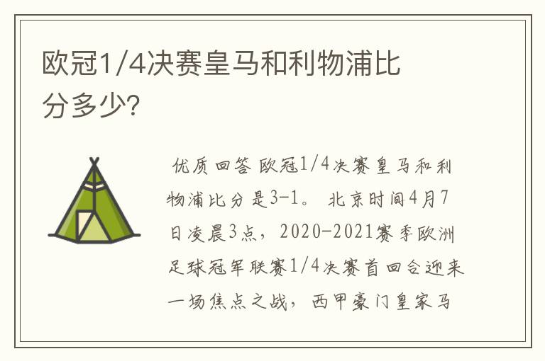 欧冠1/4决赛皇马和利物浦比分多少?