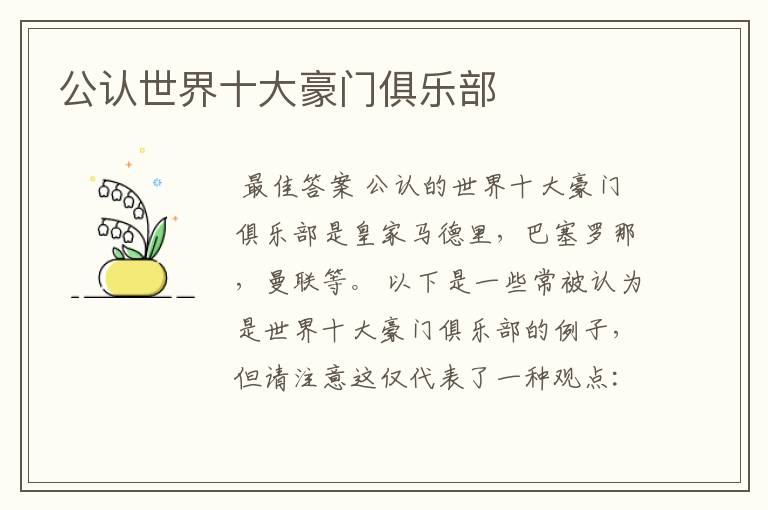 公认世界十大豪门俱乐部