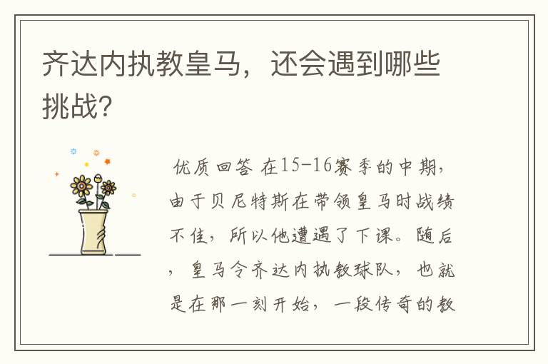 齐达内执教皇马,还会遇到哪些挑战?