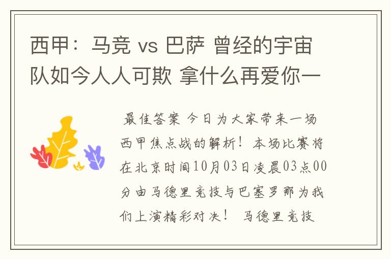 西甲:马竞 vs 巴萨 曾经的宇宙队如今人人可欺 拿什么再爱你一次?
