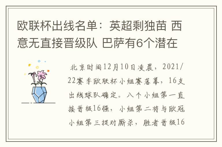 欧联杯出线名单:英超剩独苗 西意无直接晋级队 巴萨有6个潜在对手