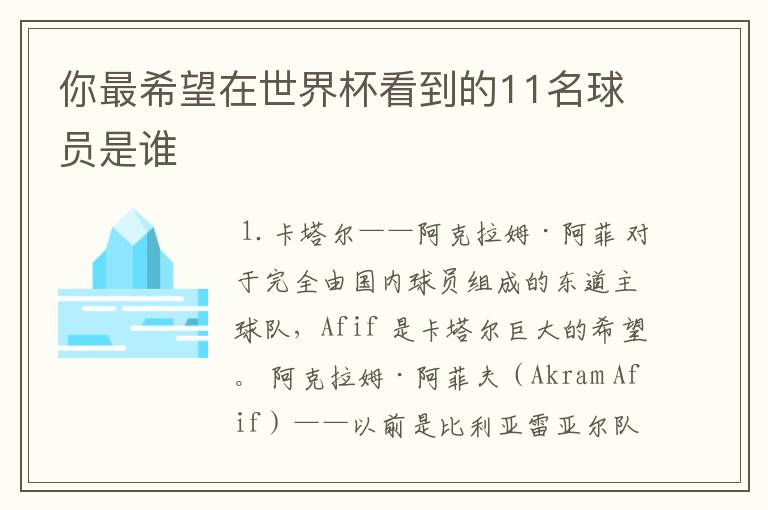 你最希望在世界杯看到的11名球员是谁
