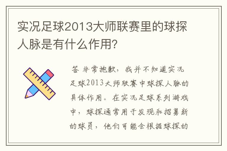 实况足球2013大师联赛里的球探人脉是有什么作用?