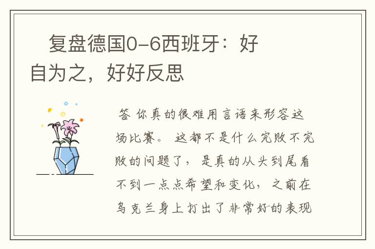 复盘德国0-6西班牙:好自为之,好好反思