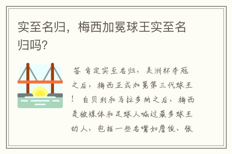 实至名归,梅西加冕球王实至名归吗?