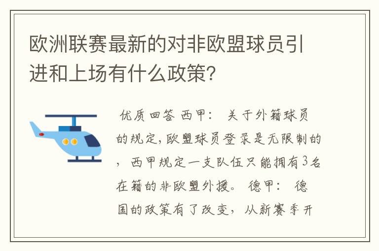 欧洲联赛最新的对非欧盟球员引进和上场有什么政策?
