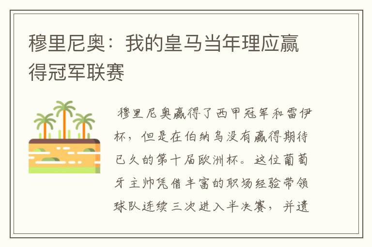 穆里尼奥:我的皇马当年理应赢得冠军联赛