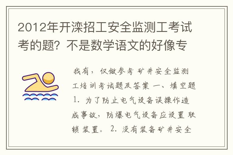 2012年开滦招工安全监测工考试考的题?不是数学语文的好像专门考的安全监测员的专科内容,答案啊