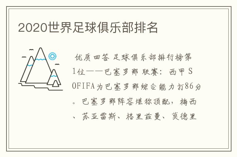 2020世界足球俱乐部排名