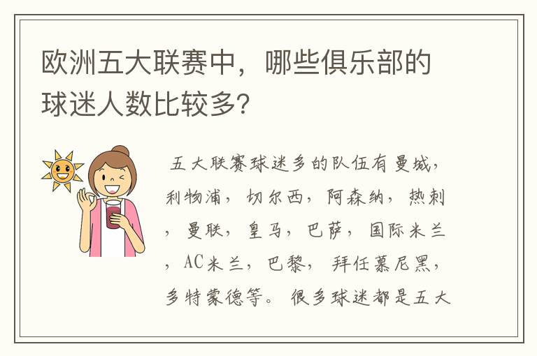 欧洲五大联赛中,哪些俱乐部的球迷人数比较多?