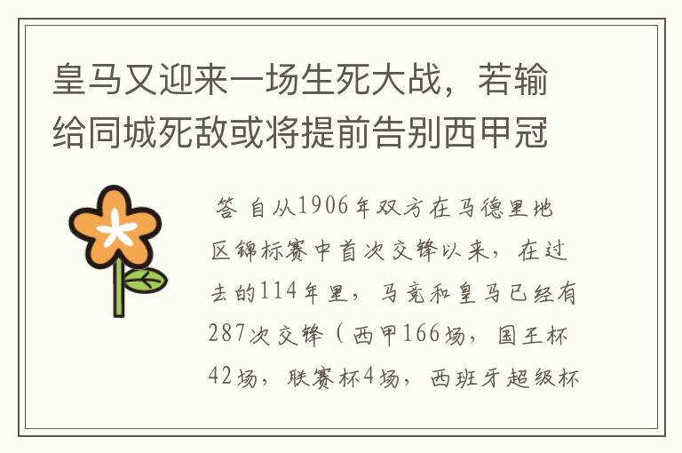 皇马又迎来一场生死大战,若输给同城死敌或将提前告别西甲冠军