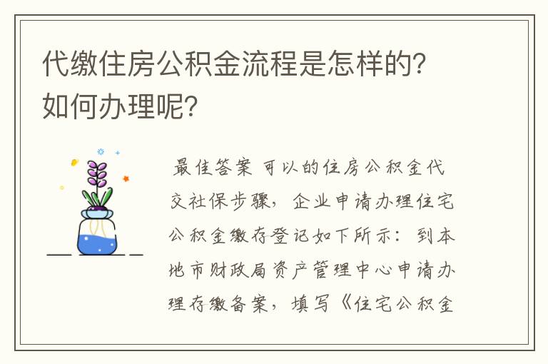 代缴住房公积金流程是怎样的?如何办理呢?