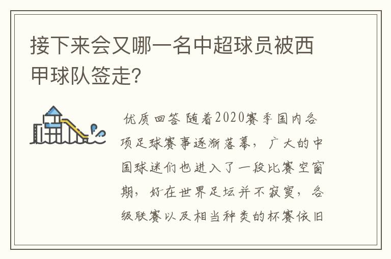 接下来会又哪一名中超球员被西甲球队签走?