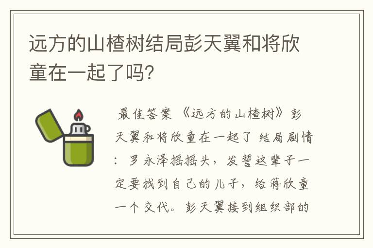 远方的山楂树结局彭天翼和将欣童在一起了吗?