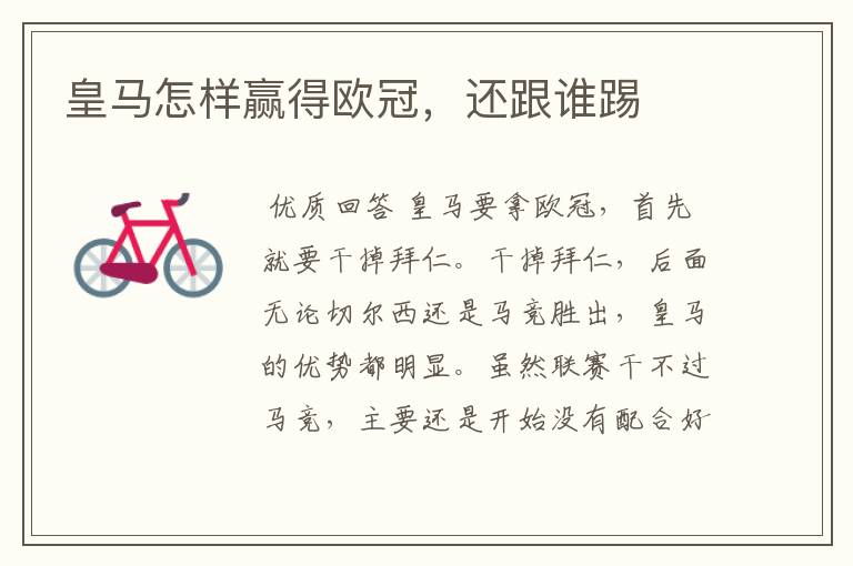 皇马怎样赢得欧冠,还跟谁踢