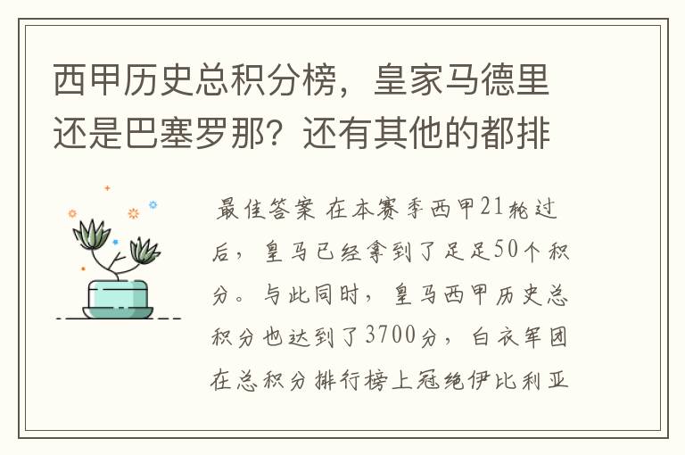 西甲历史总积分榜,皇家马德里还是巴塞罗那?还有其他的都排出来。