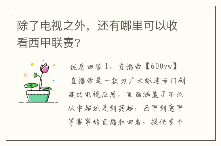 除了电视之外,还有哪里可以收看西甲联赛?