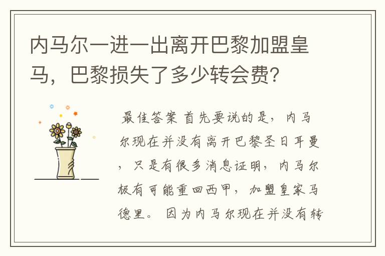 内马尔一进一出离开巴黎加盟皇马,巴黎损失了多少转会费?