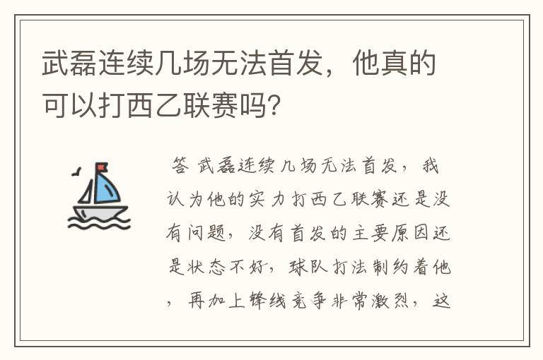 武磊连续几场无法首发,他真的可以打西乙联赛吗?