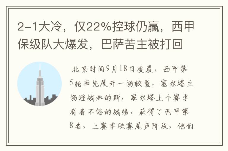 2-1大冷,仅22%控球仍赢,西甲保级队大爆发,巴萨苦主被打回原形